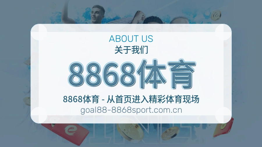 关于 8868体育 体育直播服务