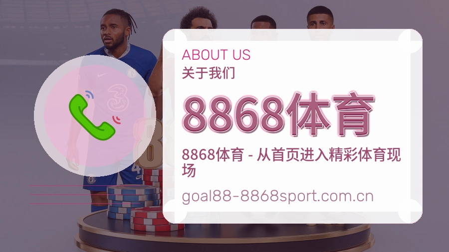 8868体育发展说明