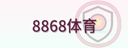 8868体育 Logo
